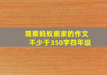 观察蚂蚁搬家的作文不少于350字四年级