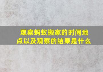 观察蚂蚁搬家的时间地点以及观察的结果是什么