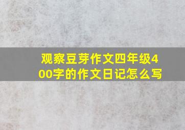 观察豆芽作文四年级400字的作文日记怎么写