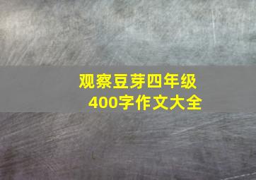 观察豆芽四年级400字作文大全