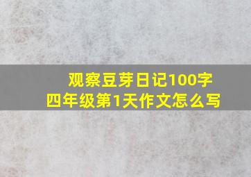 观察豆芽日记100字四年级第1天作文怎么写