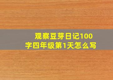 观察豆芽日记100字四年级第1天怎么写