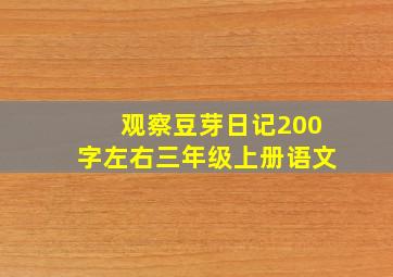 观察豆芽日记200字左右三年级上册语文