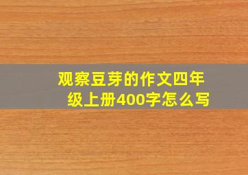 观察豆芽的作文四年级上册400字怎么写