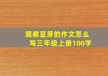 观察豆芽的作文怎么写三年级上册100字