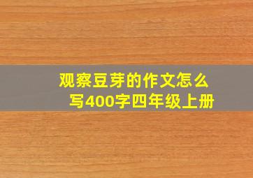 观察豆芽的作文怎么写400字四年级上册