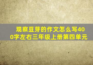 观察豆芽的作文怎么写400字左右三年级上册第四单元