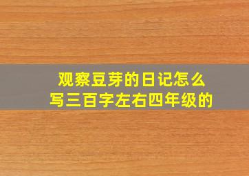 观察豆芽的日记怎么写三百字左右四年级的