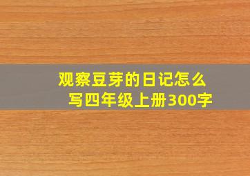 观察豆芽的日记怎么写四年级上册300字