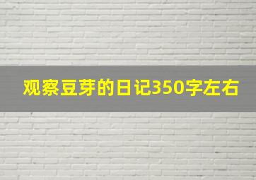 观察豆芽的日记350字左右