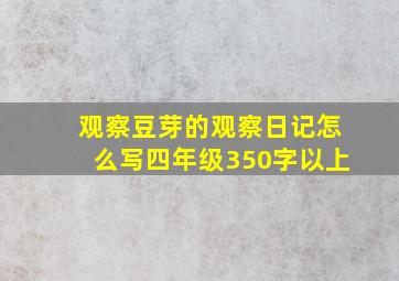 观察豆芽的观察日记怎么写四年级350字以上