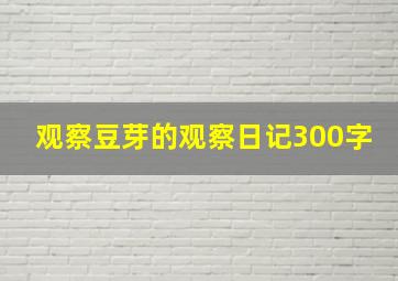 观察豆芽的观察日记300字