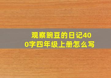 观察豌豆的日记400字四年级上册怎么写