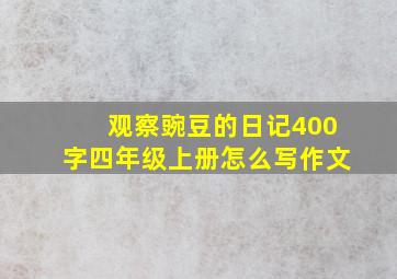 观察豌豆的日记400字四年级上册怎么写作文