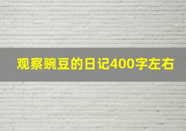 观察豌豆的日记400字左右