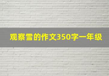 观察雪的作文350字一年级