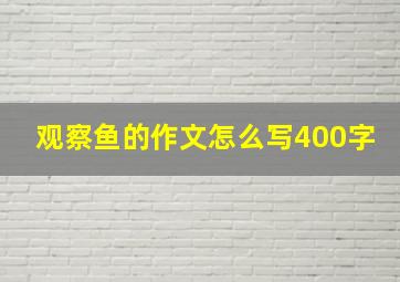 观察鱼的作文怎么写400字