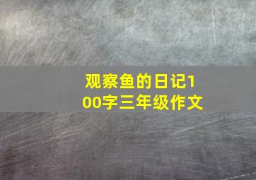 观察鱼的日记100字三年级作文