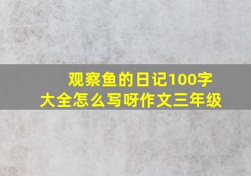 观察鱼的日记100字大全怎么写呀作文三年级