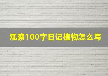 观察100字日记植物怎么写