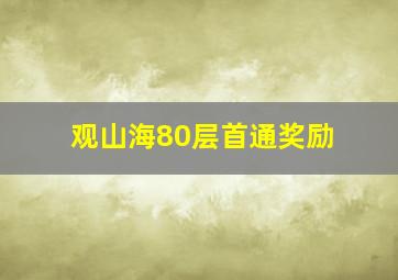 观山海80层首通奖励