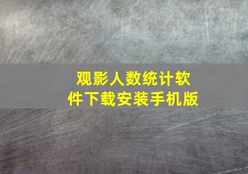 观影人数统计软件下载安装手机版