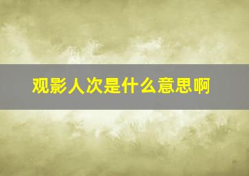 观影人次是什么意思啊