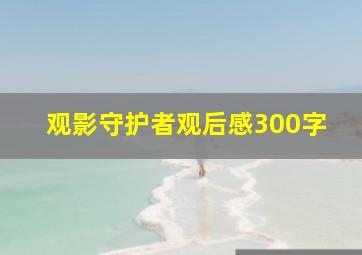 观影守护者观后感300字