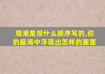 观潮是按什么顺序写的,你的脑海中浮现出怎样的画面