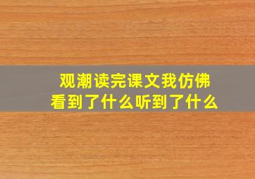 观潮读完课文我仿佛看到了什么听到了什么