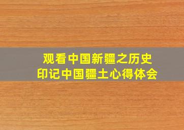 观看中国新疆之历史印记中国疆土心得体会