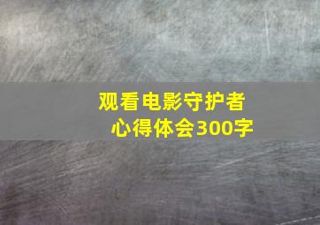 观看电影守护者心得体会300字