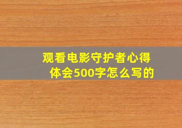 观看电影守护者心得体会500字怎么写的