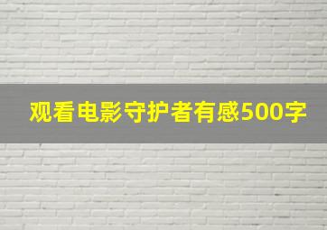 观看电影守护者有感500字