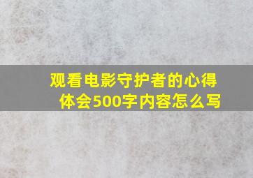 观看电影守护者的心得体会500字内容怎么写