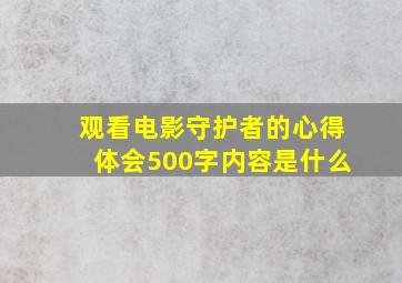 观看电影守护者的心得体会500字内容是什么