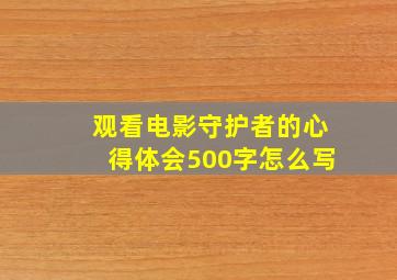 观看电影守护者的心得体会500字怎么写