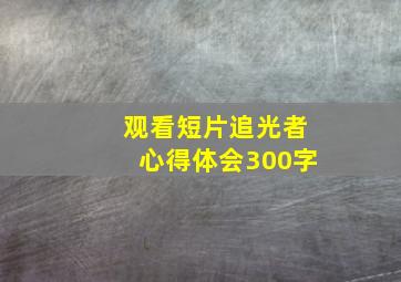 观看短片追光者心得体会300字