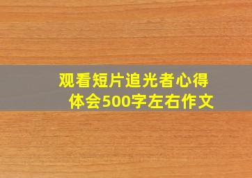 观看短片追光者心得体会500字左右作文