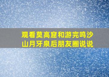 观看莫高窟和游完鸣沙山月牙泉后朋友圈说说