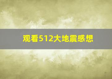 观看512大地震感想