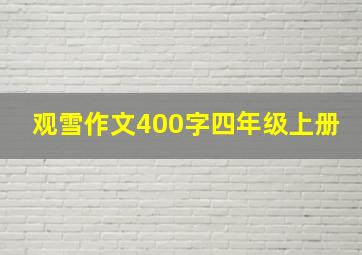 观雪作文400字四年级上册