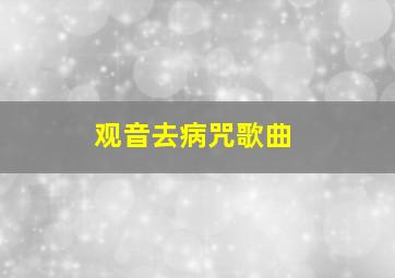 观音去病咒歌曲