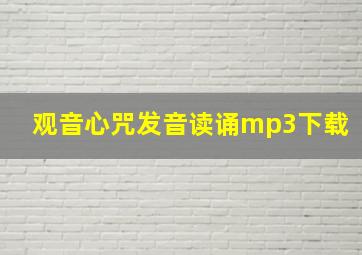 观音心咒发音读诵mp3下载