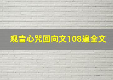 观音心咒回向文108遍全文