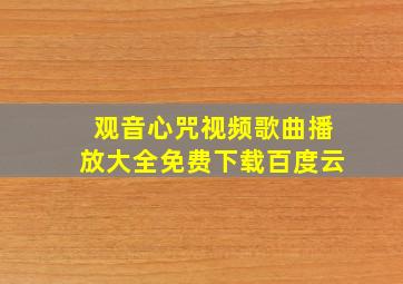 观音心咒视频歌曲播放大全免费下载百度云