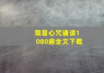 观音心咒诵读1080遍全文下载