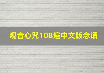 观音心咒108遍中文版念诵