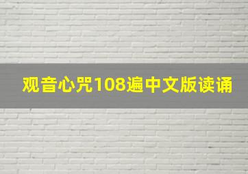 观音心咒108遍中文版读诵