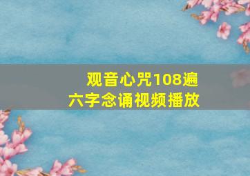 观音心咒108遍六字念诵视频播放